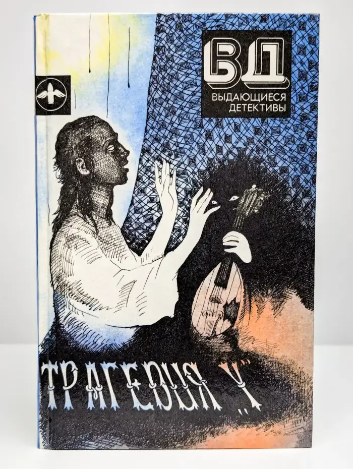 Трагедия Y