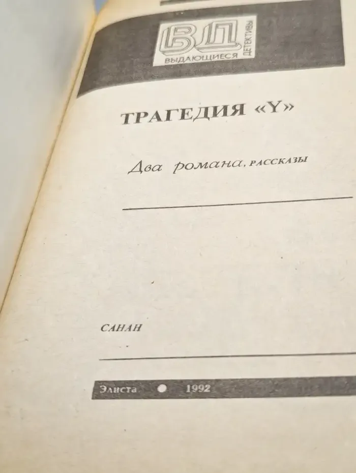 Трагедия Y