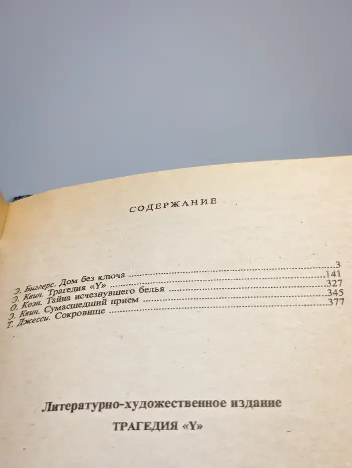 Трагедия Y