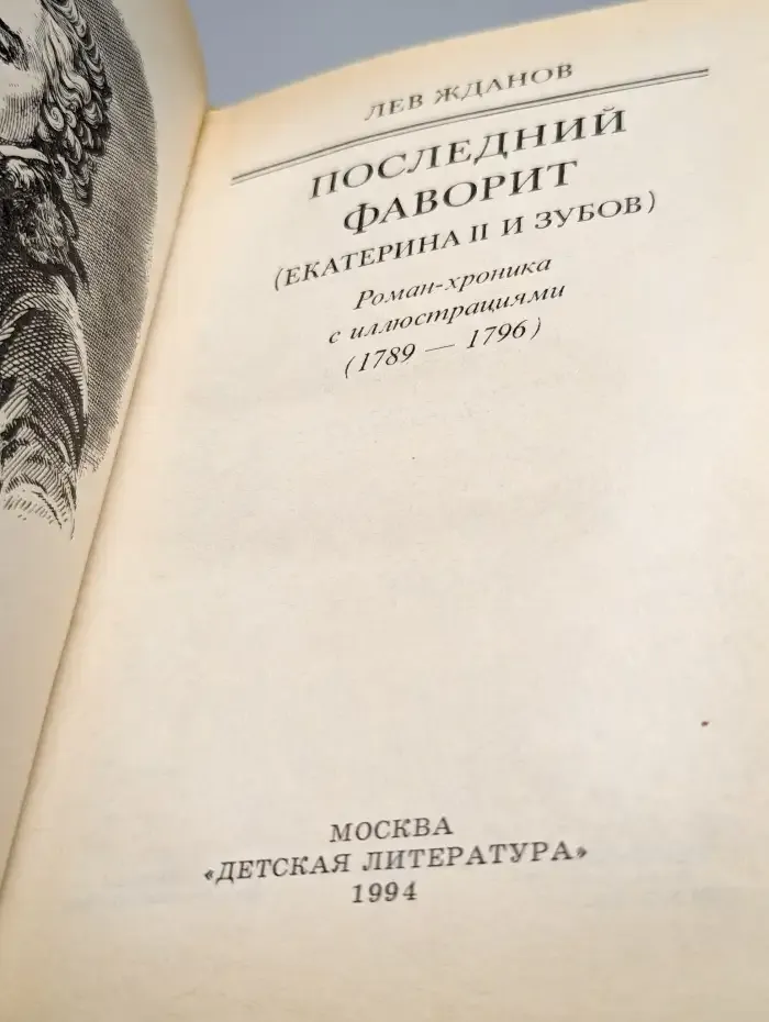 Последний фаворит