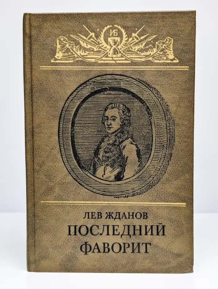 Последний фаворит