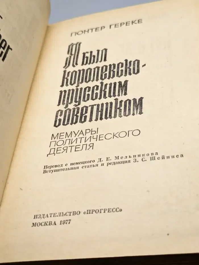 Я был королевско-прусским советником