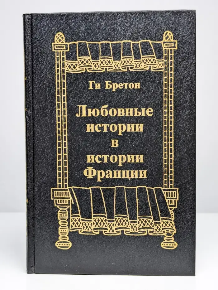 Любовные истории в истории Франции
