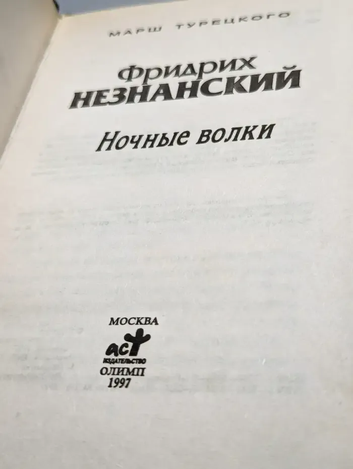 Ночные волки