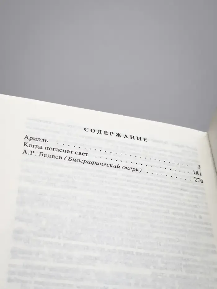 Александр Беляев. Собрание сочинений в 9 томах. Том 9