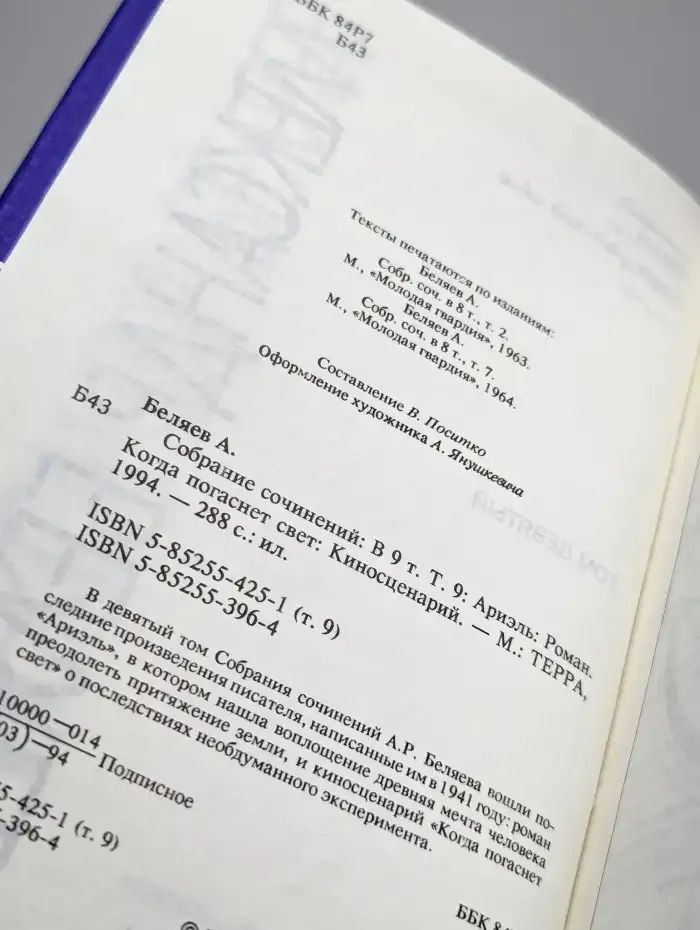 Александр Беляев. Собрание сочинений в 9 томах. Том 9
