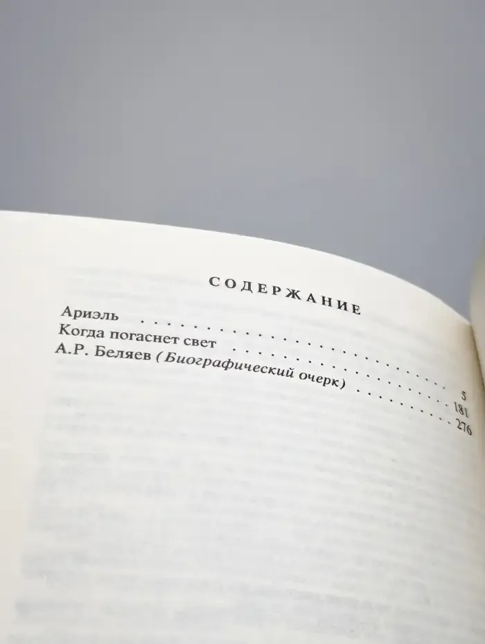 Александр Беляев. Собрание сочинений в 9 томах. Том 9