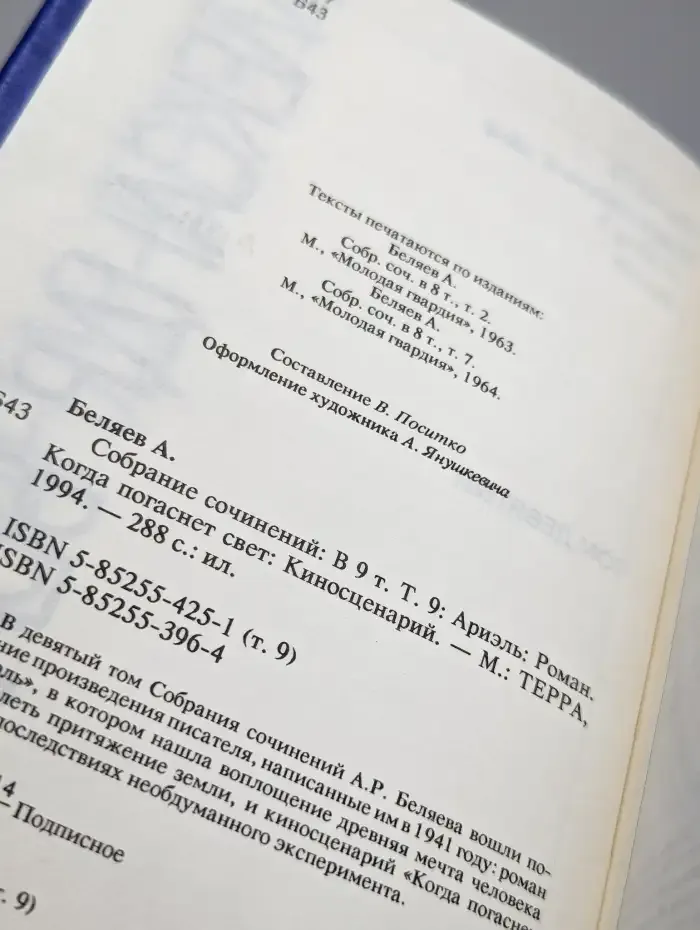 Александр Беляев. Собрание сочинений в 9 томах. Том 9