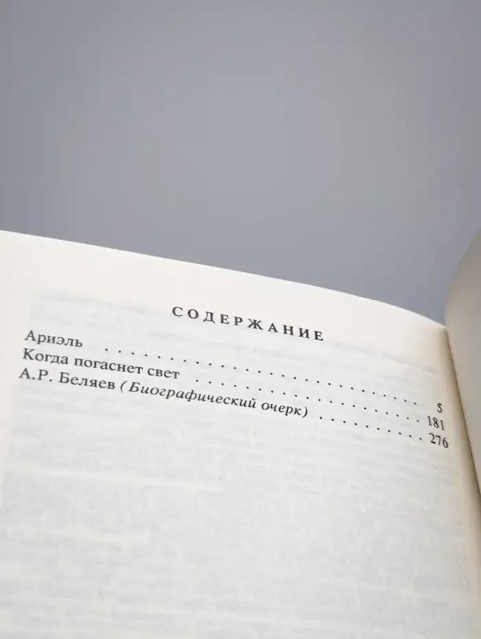 Александр Беляев. Собрание сочинений в 9 томах. Том 9