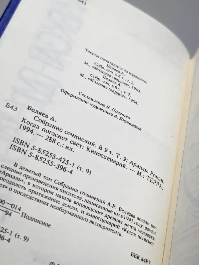 Александр Беляев. Собрание сочинений в 9 томах. Том 9