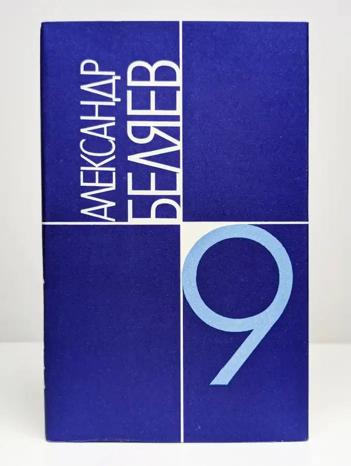 Александр Беляев. Собрание сочинений в 9 томах. Том 9