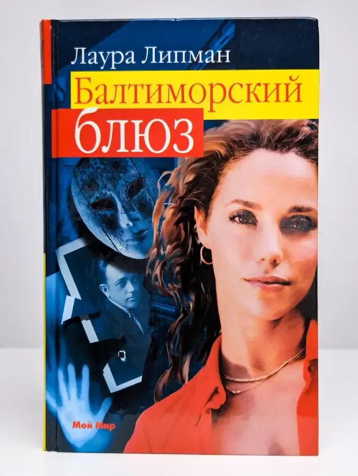 Балтиморский блюз