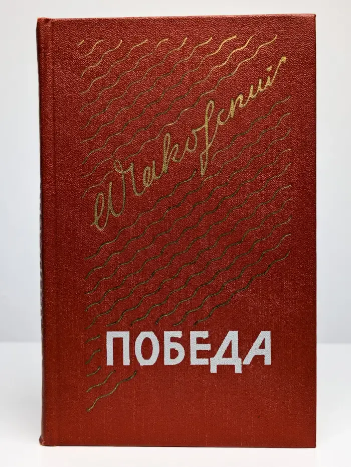Победа. В трех книгах. Книга 2