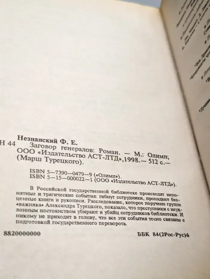 Заговор генералов