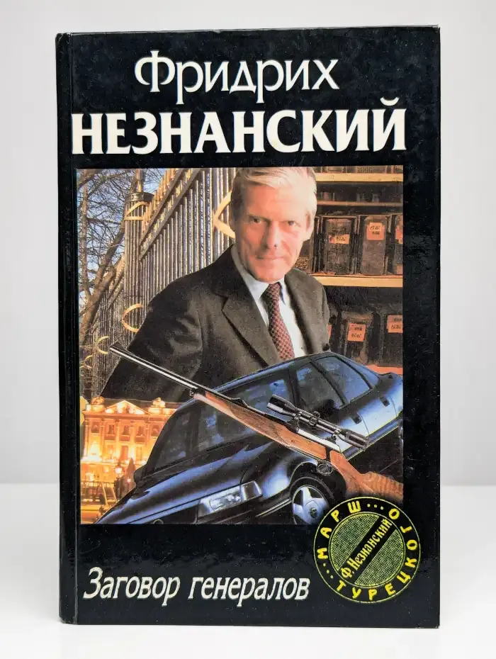 Заговор генералов