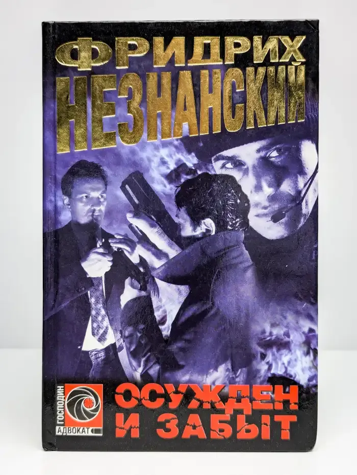 Осужден и забыт