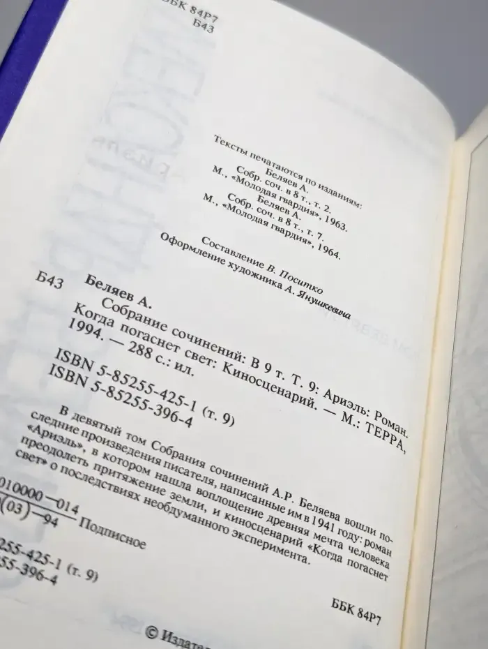 Александр Беляев. Собрание сочинений в 9 томах. Том 9