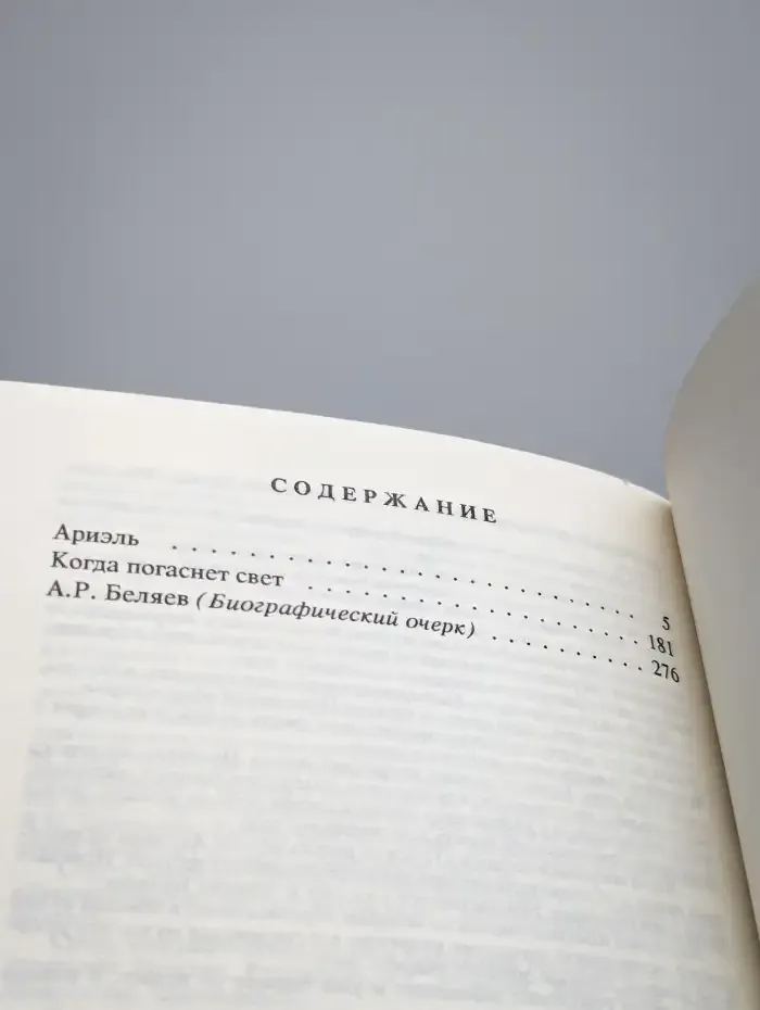 Александр Беляев. Собрание сочинений в 9 томах. Том 9