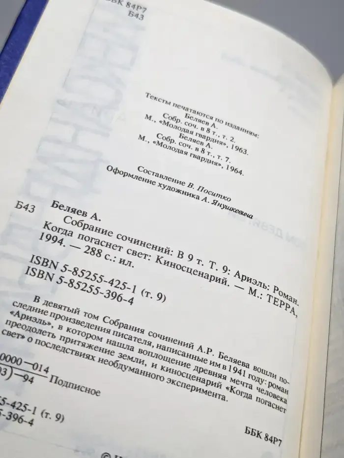 Александр Беляев. Собрание сочинений в 9 томах. Том 9