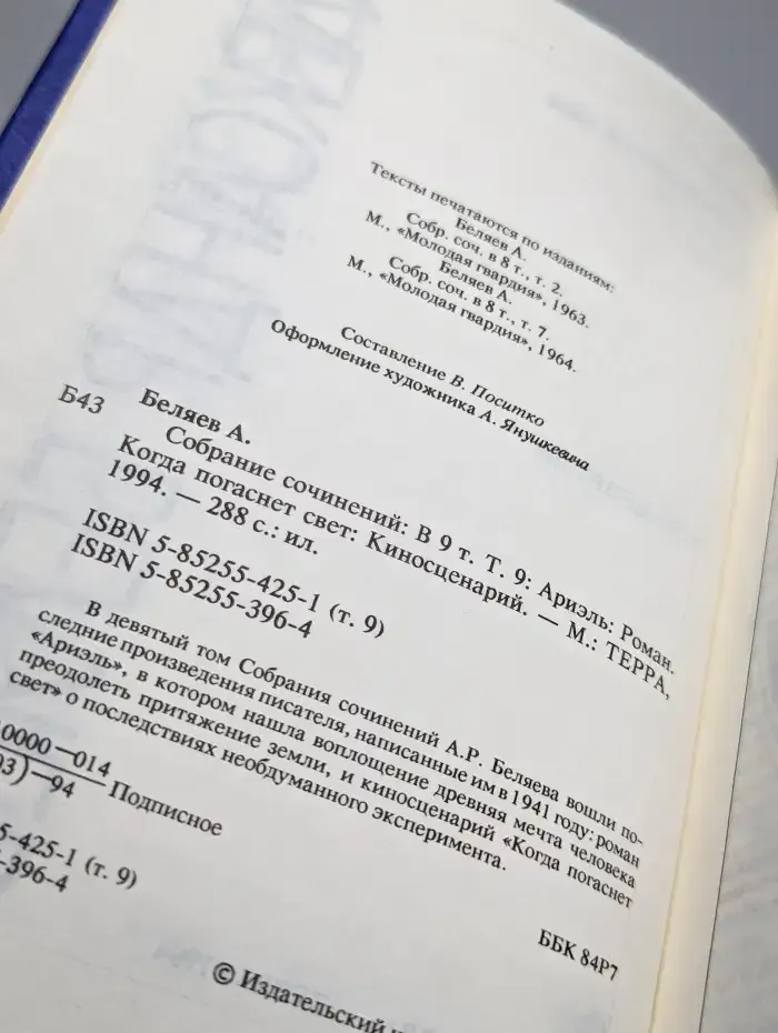 Александр Беляев. Собрание сочинений в 9 томах. Том 9
