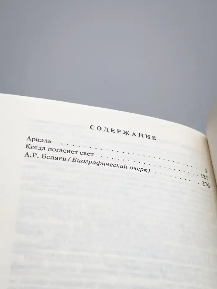 Александр Беляев. Собрание сочинений в 9 томах. Том 9