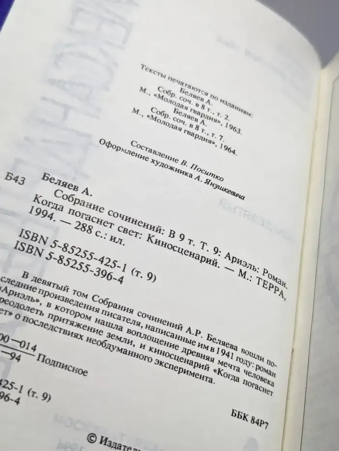Александр Беляев. Собрание сочинений в 9 томах. Том 9