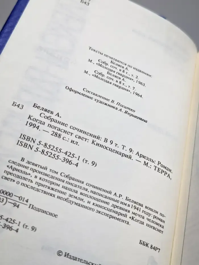 Александр Беляев. Собрание сочинений в 9 томах. Том 9