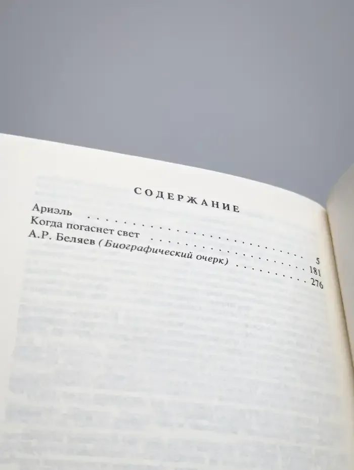 Александр Беляев. Собрание сочинений в 9 томах. Том 9