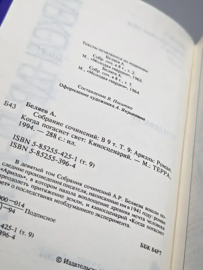 Александр Беляев. Собрание сочинений в 9 томах. Том 9