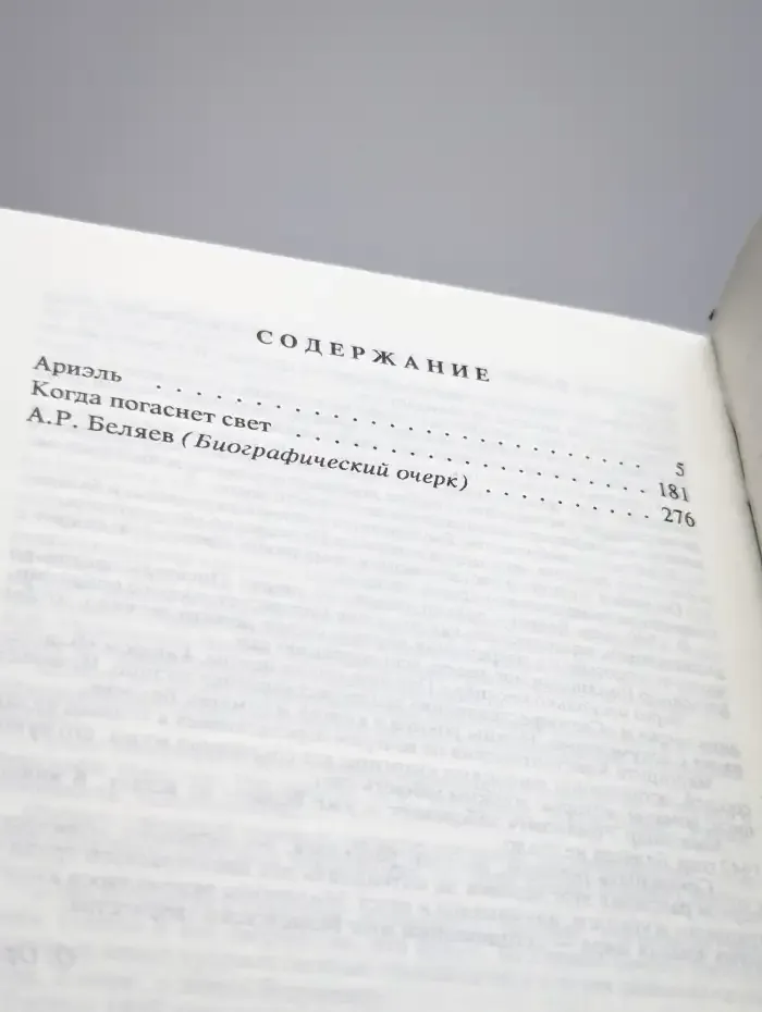 Александр Беляев. Собрание сочинений в 9 томах. Том 9