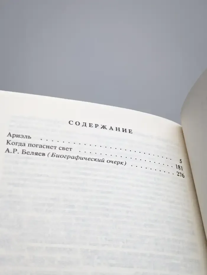 Александр Беляев. Собрание сочинений в 9 томах. Том 9