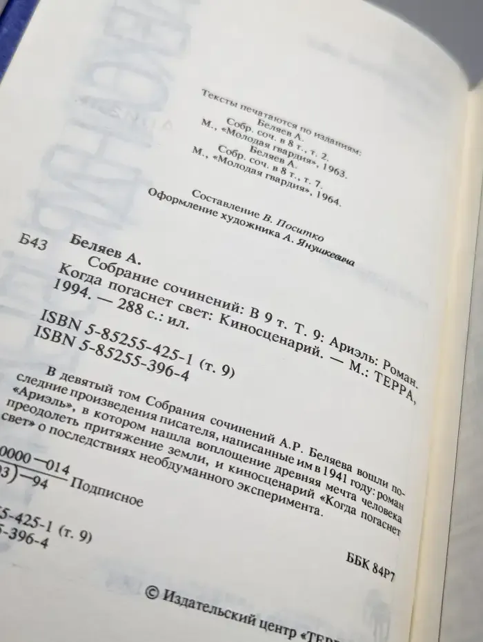 Александр Беляев. Собрание сочинений в 9 томах. Том 9