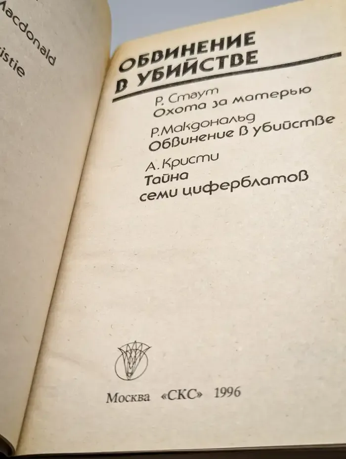 Обвинение в убийстве