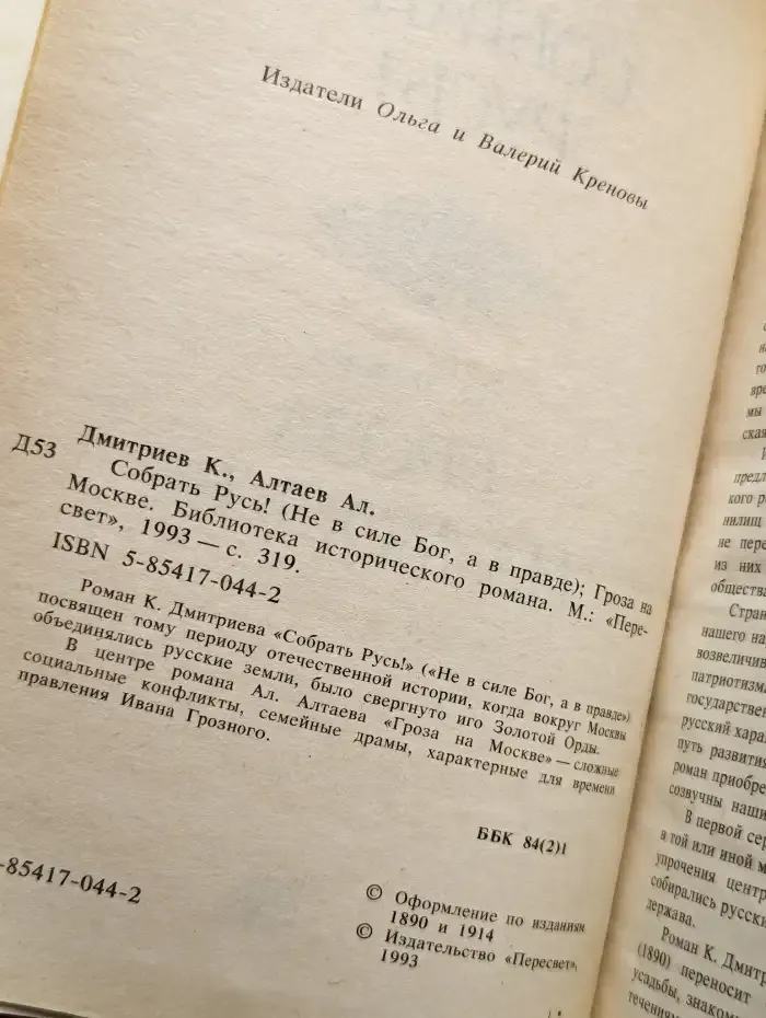 Собрать Русь! (Не в силе Бог, а в правде). Гроза на Москве