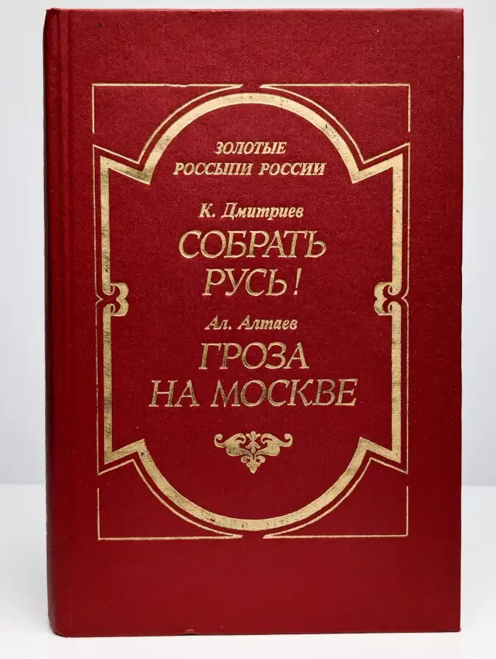 Собрать Русь! (Не в силе Бог, а в правде). Гроза на Москве