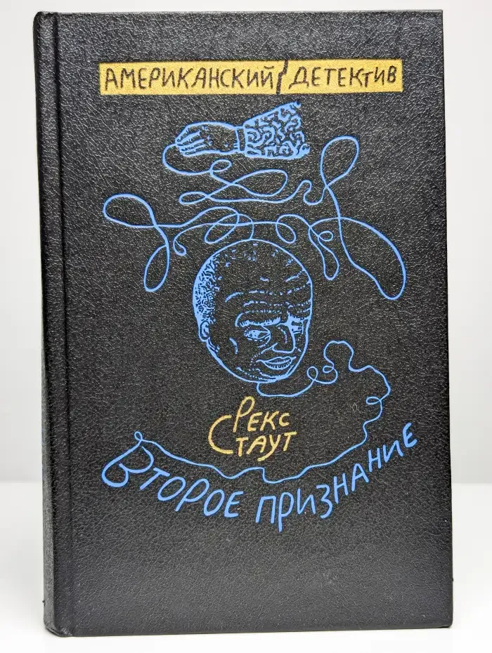 Второе признание