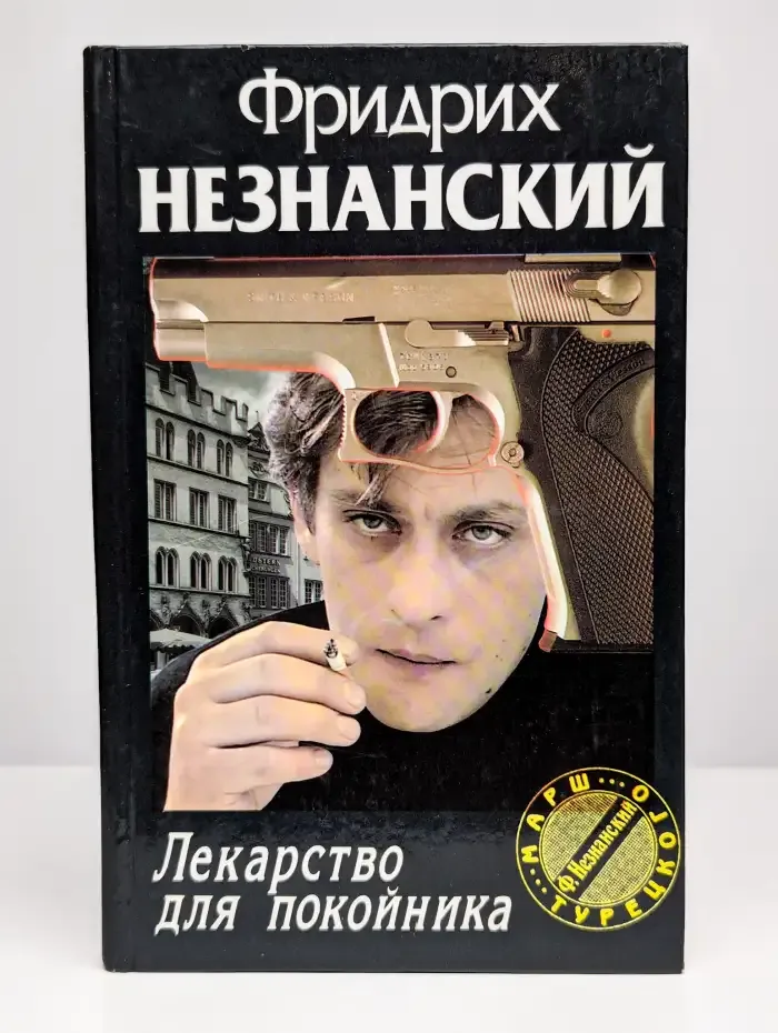 Лекарство для покойника