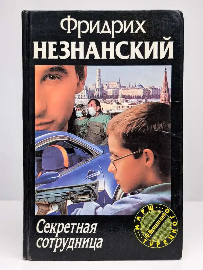 Секретная сотрудница
