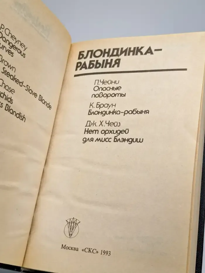 Блондинка рабыня