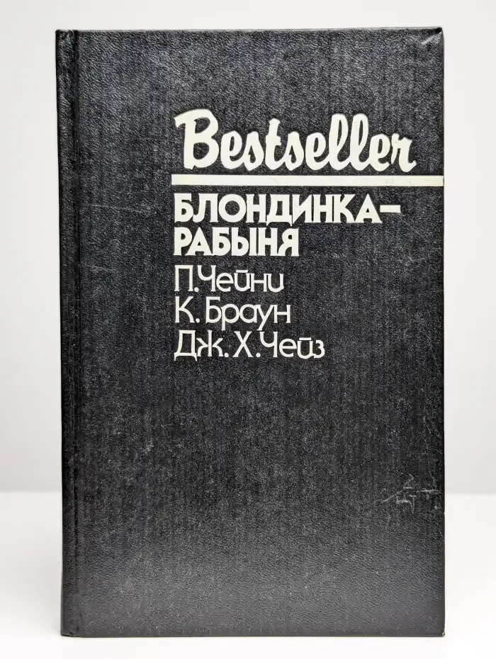 Блондинка рабыня