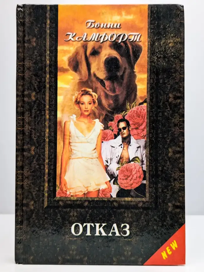 Отказ