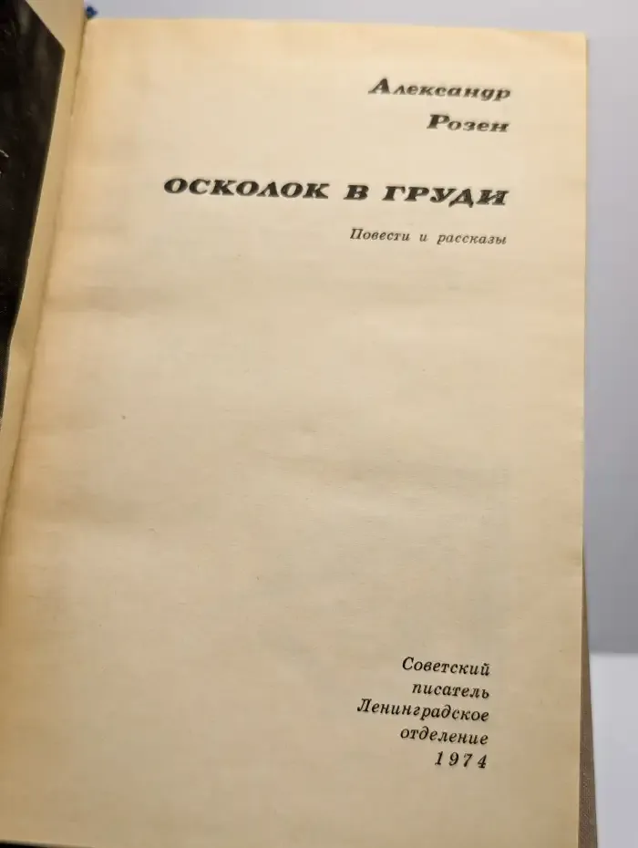 Осколок в груди