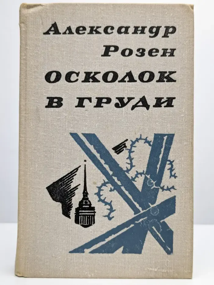 Осколок в груди