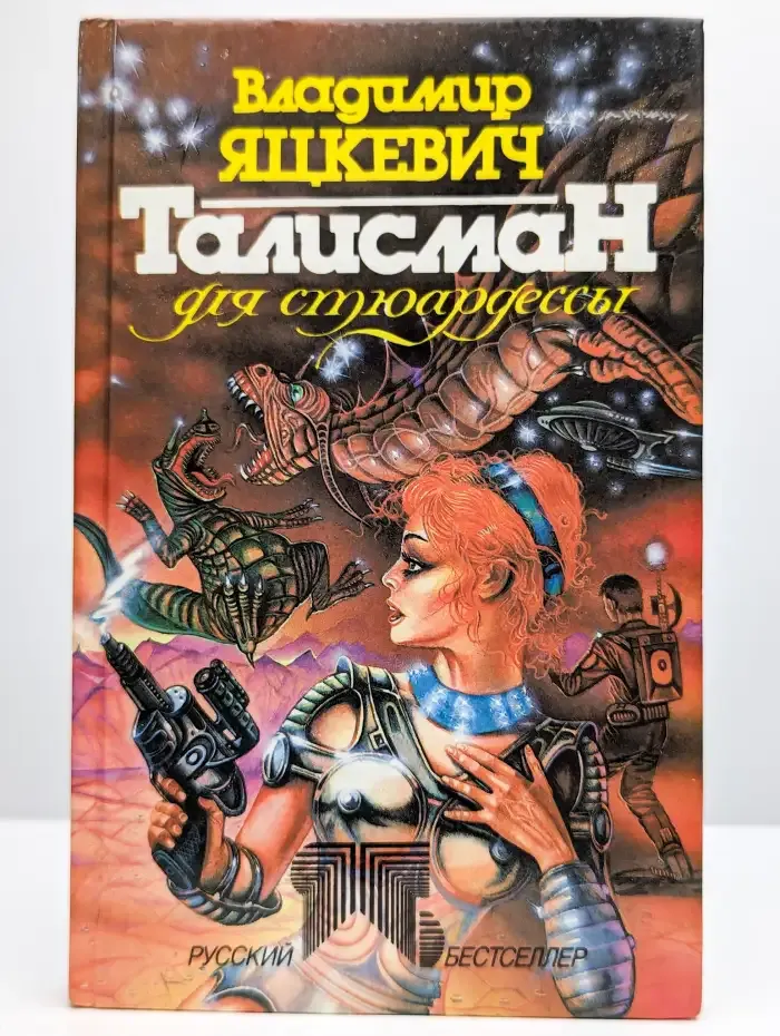 Талисман для стюардессы
