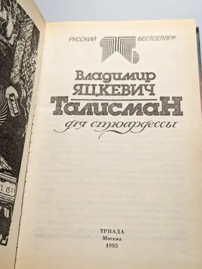 Талисман для стюардессы