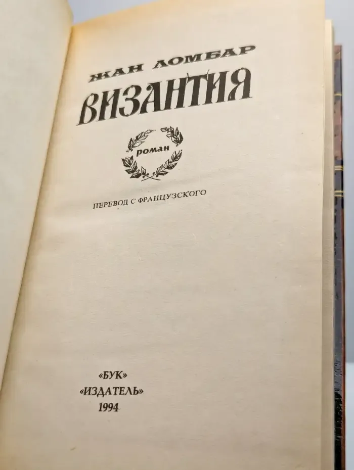 Византия