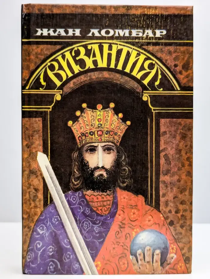 Византия
