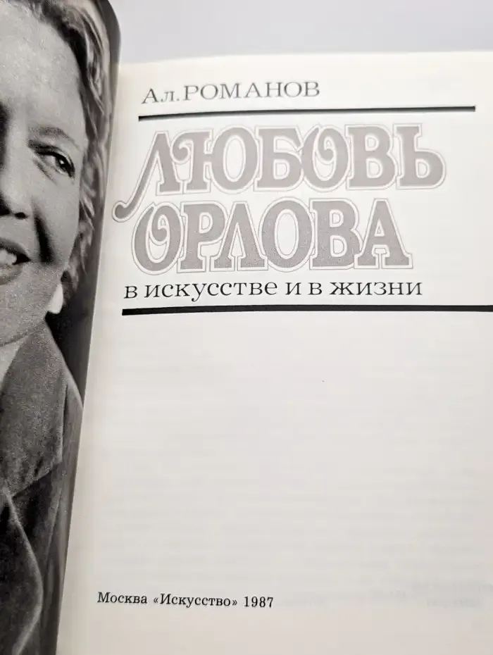 Любовь Орлова в искусстве и жизни