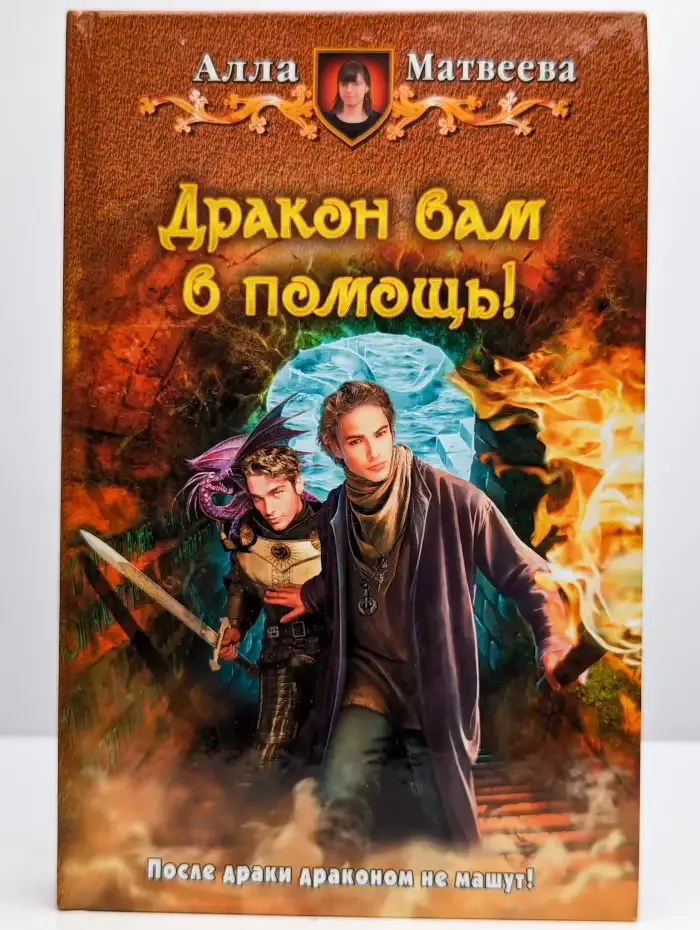 Дракон вам в помощь!