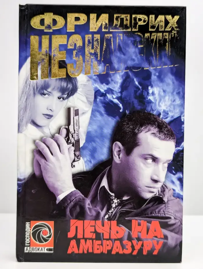 Лечь на амбразуру